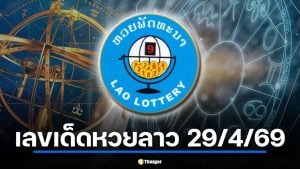 เลขเด็ด "พลังดวงดาว" หวยลาว 29 เม.ย. 69 เช็กฤกษ์รวย มงคลให้โชค