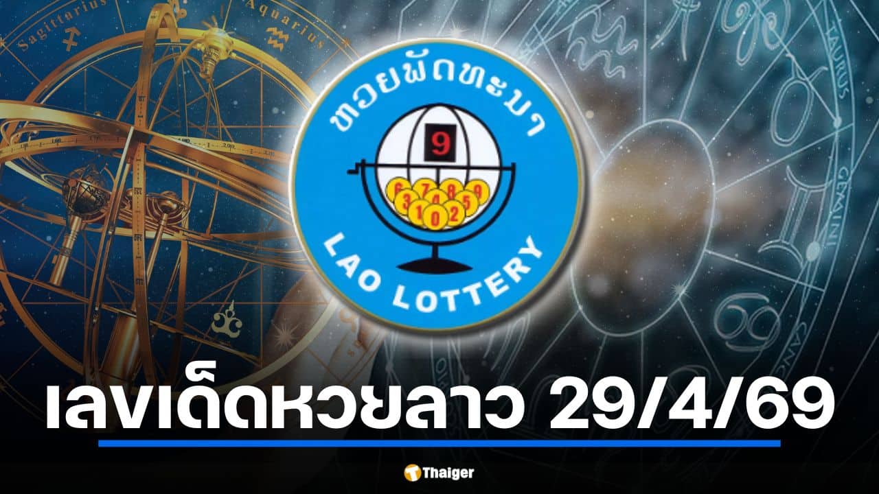 เลขเด็ด "พลังดวงดาว" หวยลาว 29 เม.ย. 69 เช็กฤกษ์รวย มงคลให้โชค
