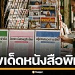 เลขเด็ด ไทยรัฐ เดลินิวส์ บางกอกทูเดย์ งวด 16/4/69 ลุ้นรวยรับสงกรานต์