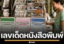 เลขเด็ด ไทยรัฐ เดลินิวส์ บางกอกทูเดย์ งวด 16/4/69 ลุ้นรวยรับสงกรานต์