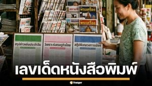 เลขเด็ด ไทยรัฐ เดลินิวส์ บางกอกทูเดย์ งวด 16/4/69 ลุ้นรวยรับสงกรานต์