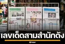 เลขเด็ด ไทยรัฐ เดลินิวส์ บางกอกทูเดย์ งวด 2/5/69 จับคู่เด่น เตรียมลุ้นโชคใหญ่