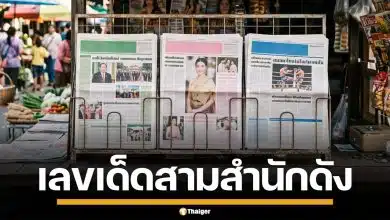 เลขเด็ด ไทยรัฐ เดลินิวส์ บางกอกทูเดย์ งวด 2/5/69 จับคู่เด่น เตรียมลุ้นโชคใหญ่