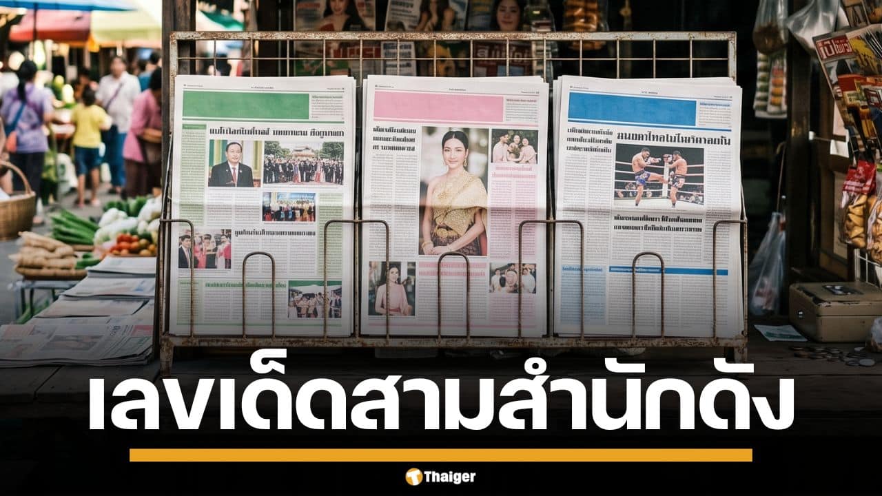 เลขเด็ด ไทยรัฐ เดลินิวส์ บางกอกทูเดย์ งวด 2/5/69 จับคู่เด่น เตรียมลุ้นโชคใหญ่