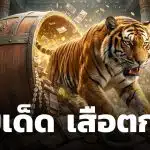 เลขเด็ด เสือตกถังพลังเงินดี งวดหลังวันแรงงานแห่งชาติ 2 พฤษภาคม 2569