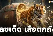เลขเด็ด เสือตกถังพลังเงินดี งวดหลังวันแรงงานแห่งชาติ 2 พฤษภาคม 2569