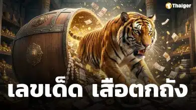 เลขเด็ด เสือตกถังพลังเงินดี งวดหลังวันแรงงานแห่งชาติ 2 พฤษภาคม 2569