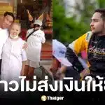 เอ็ม เอกชาติ โชว์สลิปโอนเงินเยียวยายายแบงค์ เลสเตอร์ เ