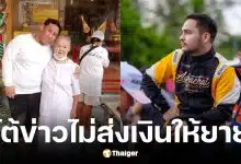 เอ็ม เอกชาติ โชว์สลิปโอนเงินเยียวยายายแบงค์ เลสเตอร์ เ
