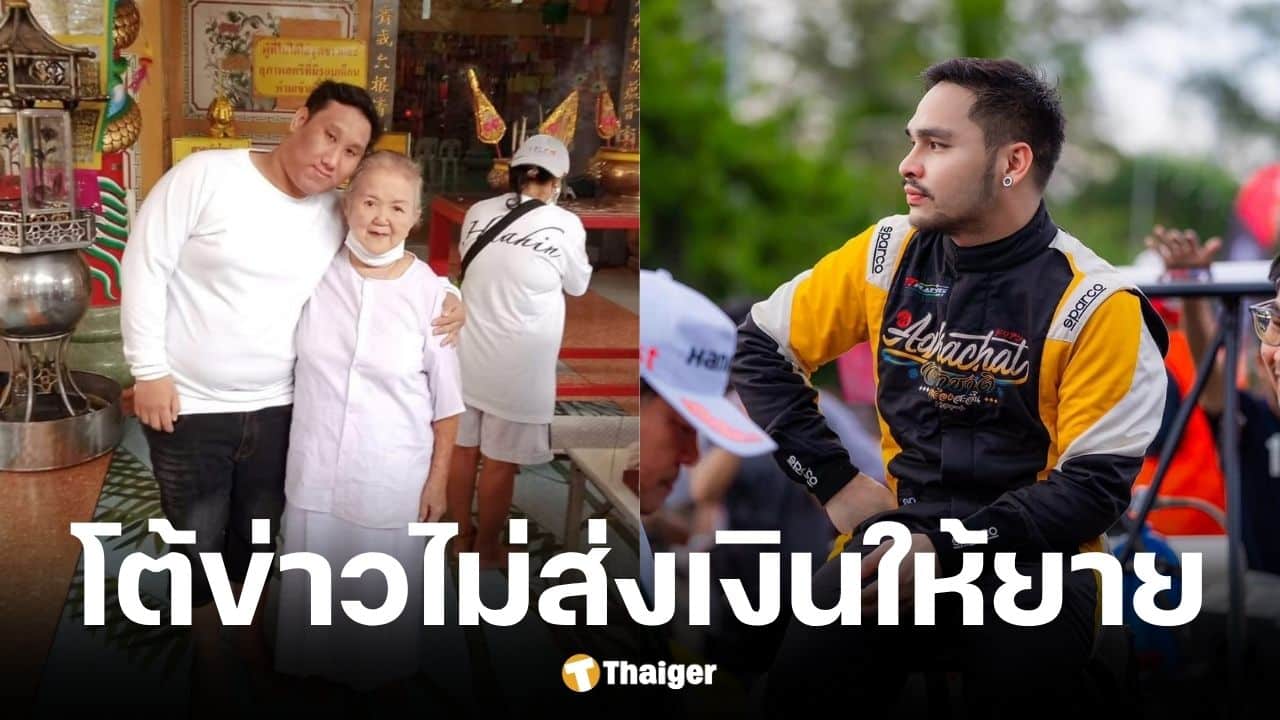 เอ็ม เอกชาติ โชว์สลิปโอนเงินเยียวยายายแบงค์ เลสเตอร์ เ