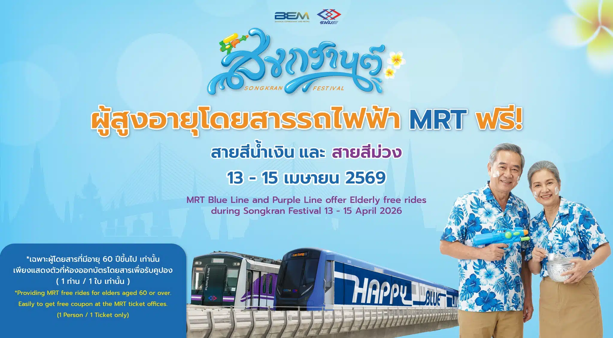 โปสเตอร์ประชาสัมพันธ์ รถไฟฟ้า MRT