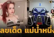 แม่น้ำหนึ่ง ซื้อรถใหม่ คอหวยไม่พลาดส่อง ทะเบียนรถป้ายแดง หวังรวยเงินล้าน 16 เม.ย. 69