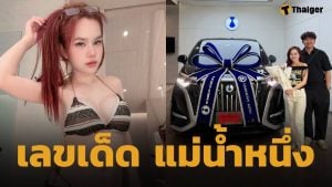 แม่น้ำหนึ่ง ซื้อรถใหม่ คอหวยไม่พลาดส่อง ทะเบียนรถป้ายแดง หวังรวยเงินล้าน 16 เม.ย. 69