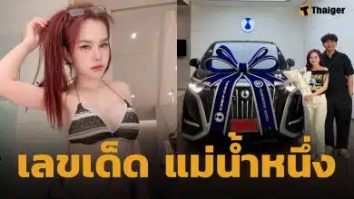 แม่น้ำหนึ่ง ซื้อรถใหม่ คอหวยไม่พลาดส่อง ทะเบียนรถป้ายแดง หวังรวยเงินล้าน 16 เม.ย. 69