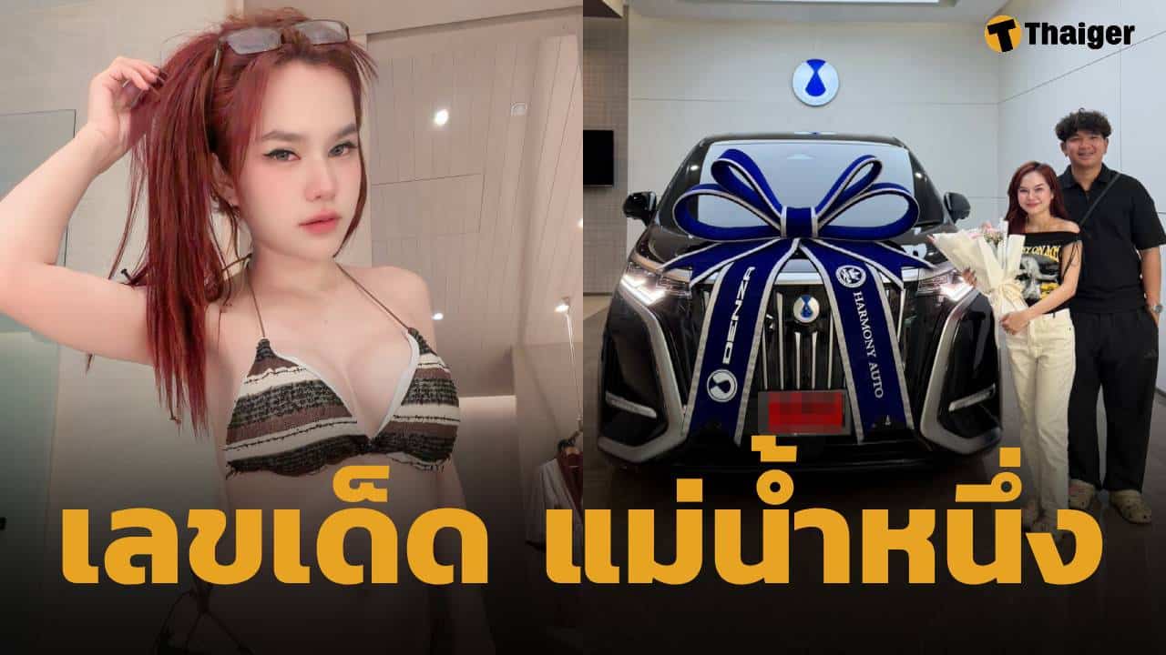 แม่น้ำหนึ่ง ซื้อรถใหม่ คอหวยไม่พลาดส่อง ทะเบียนรถป้ายแดง หวังรวยเงินล้าน 16 เม.ย. 69