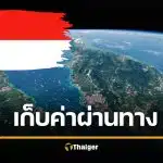 อินโด จ่อเก็บค่าผ่านทาง ช่องแคบมะละกา แบ่งเงินมาเล-สิงคโปร์ ตามอย่างอิหร่าน