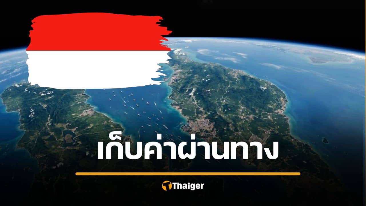 อินโด จ่อเก็บค่าผ่านทาง ช่องแคบมะละกา แบ่งเงินมาเล-สิงคโปร์ ตามอย่างอิหร่าน