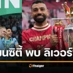 ดูบอลสด แมนซิตี้ พบ ลิเวอร์พูล 11 ตัวจริง วิเคราะห์บอล เอฟเอคัพ 2026