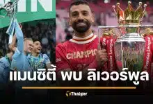 ดูบอลสด แมนซิตี้ พบ ลิเวอร์พูล 11 ตัวจริง วิเคราะห์บอล เอฟเอคัพ 2026