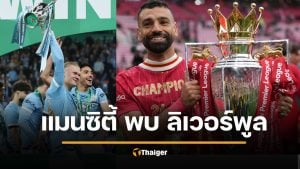 ดูบอลสด แมนซิตี้ พบ ลิเวอร์พูล 11 ตัวจริง วิเคราะห์บอล เอฟเอคัพ 2026