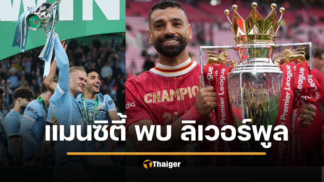 ดูบอลสด แมนซิตี้ พบ ลิเวอร์พูล 11 ตัวจริง วิเคราะห์บอล เอฟเอคัพ 2026