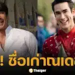 หลายคนไม่รู้! เปิดชื่อ-นามสกุลเก่า ก่อนจะมาเป็น "ณเดชน์ คูกิมิยะ" ซุปตาร์เบอร์ต้นของไทย