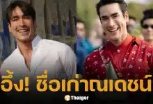 หลายคนไม่รู้! เปิดชื่อ-นามสกุลเก่า ก่อนจะมาเป็น "ณเดชน์ คูกิมิยะ" ซุปตาร์เบอร์ต้นของไทย