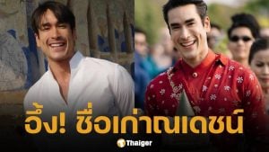 หลายคนไม่รู้! เปิดชื่อ-นามสกุลเก่า ก่อนจะมาเป็น "ณเดชน์ คูกิมิยะ" ซุปตาร์เบอร์ต้นของไทย