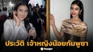 รู้จัก เจ้าหญิงนโรดม เจนณา แห่งกัมพูชา พูดได้ 5 ภาษา เจ้าของดราม่าโปรโมทสงกรานต์