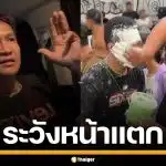 "เมลาย รัชดา" เตือนชาวเน็ต ระวังหน้าแหก เผย "เบิร์ด วันว่างๆ" มีคลิปเบื้องหลัง