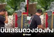 เมลาย รัชดา พา เบิร์ด วันว่างๆ บินไปฮ่องกงเสริมดวง