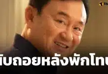 นาที ทักษิณ ชินวัตร สวมกอดครอบครัว ก่อนลุ้นพักโทษ 29 เม.ย. นี้