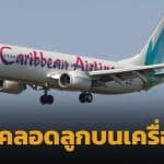 นาทีชีวิต ผดส.หญิงท้องแก่สุดอั้น คลอดลูกกลางเวหา บนไฟลต์จาไมกา-นิวยอร์ก ก่อนเครื่องแตะรันเวย์ JFK