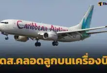 นาทีชีวิต ผดส.หญิงท้องแก่สุดอั้น คลอดลูกกลางเวหา บนไฟลต์จาไมกา-นิวยอร์ก ก่อนเครื่องแตะรันเวย์ JFK