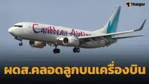 นาทีชีวิต ผดส.หญิงท้องแก่สุดอั้น คลอดลูกกลางเวหา บนไฟลต์จาไมกา-นิวยอร์ก ก่อนเครื่องแตะรันเวย์ JFK