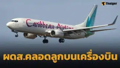 นาทีชีวิต ผดส.หญิงท้องแก่สุดอั้น คลอดลูกกลางเวหา บนไฟลต์จาไมกา-นิวยอร์ก ก่อนเครื่องแตะรันเวย์ JFK