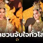 โอปอล สุชาตา Miss World Thailand
