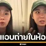 "มุก กันและกัน" อินฟลูฯ สาว เล่าระทึก โดนโรคจิตแอบถ่ายในห้องน้ำ ตอนเปลี่ยนชุด