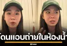 "มุก กันและกัน" อินฟลูฯ สาว เล่าระทึก โดนโรคจิตแอบถ่ายในห้องน้ำ ตอนเปลี่ยนชุด