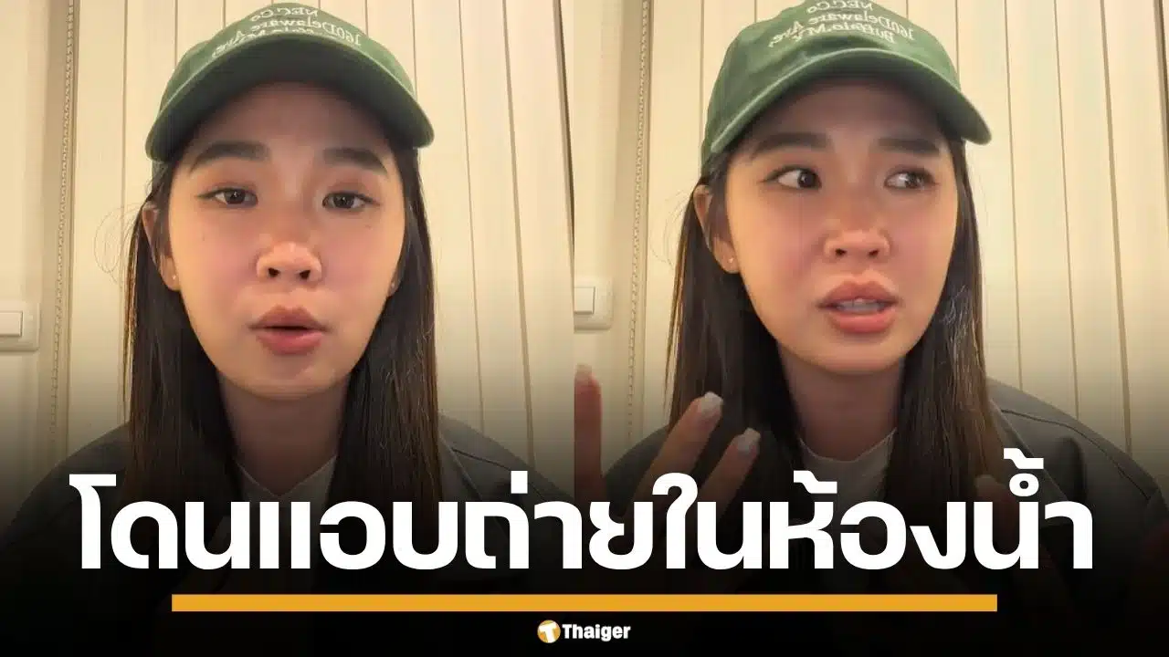 "มุก กันและกัน" อินฟลูฯ สาว เล่าระทึก โดนโรคจิตแอบถ่ายในห้องน้ำ ตอนเปลี่ยนชุด