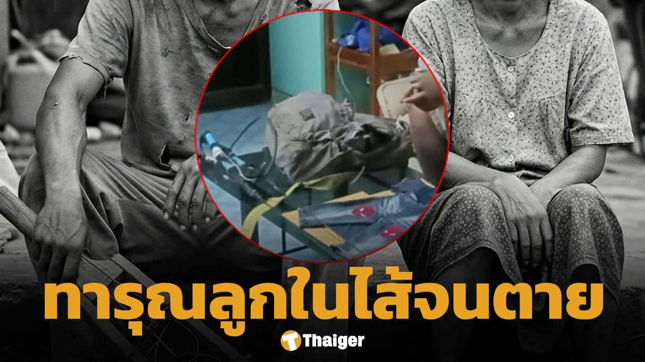 อำมหิต! จับแม่แท้ๆ-พ่อเลี้ยง ตบลูกขวบครึ่งสลบคามือ เครื่องช็อตปลาจี้อ้างกู้ชีพอ สุดท้ายดับอนาถ