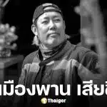 อาลัย เอ็มเมืองพาน เลขาคนสนิท อ.เฉลิมชัย ขี่จยย.หลุดโค้ง เสียชีวิต เตรียมฌาปนกิจวัดร่องขุ่น