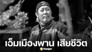 อาลัย เอ็มเมืองพาน เลขาคนสนิท อ.เฉลิมชัย ขี่จยย.หลุดโค้ง เสียชีวิต เตรียมฌาปนกิจวัดร่องขุ่น