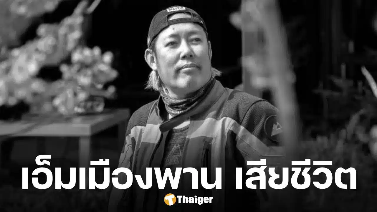 อาลัย เอ็มเมืองพาน เลขาคนสนิท อ.เฉลิมชัย ขี่จยย.หลุดโค้ง เสียชีวิต เตรียมฌาปนกิจวัดร่องขุ่น