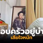 วันอยู่บำรุง งานศพแม่