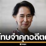 เมียนมา ลดโทษจำคุก "ออง ซาน ซูจี" 4 ปีครึ่ง จาก 27 ปี ลุ้นกักบริเวณบ้านพักแทน