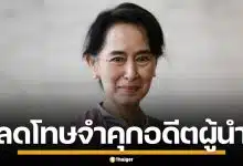 เมียนมา ลดโทษจำคุก "ออง ซาน ซูจี" 4 ปีครึ่ง จาก 27 ปี ลุ้นกักบริเวณบ้านพักแทน