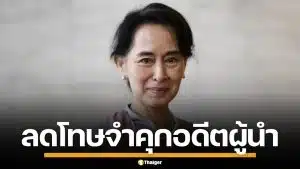 เมียนมา ลดโทษจำคุก "ออง ซาน ซูจี" 4 ปีครึ่ง จาก 27 ปี ลุ้นกักบริเวณบ้านพักแทน