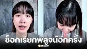 มิน พีชญา เปิดใจวอนขอความเป็นธรรมให้ฟ้องตามความจริง