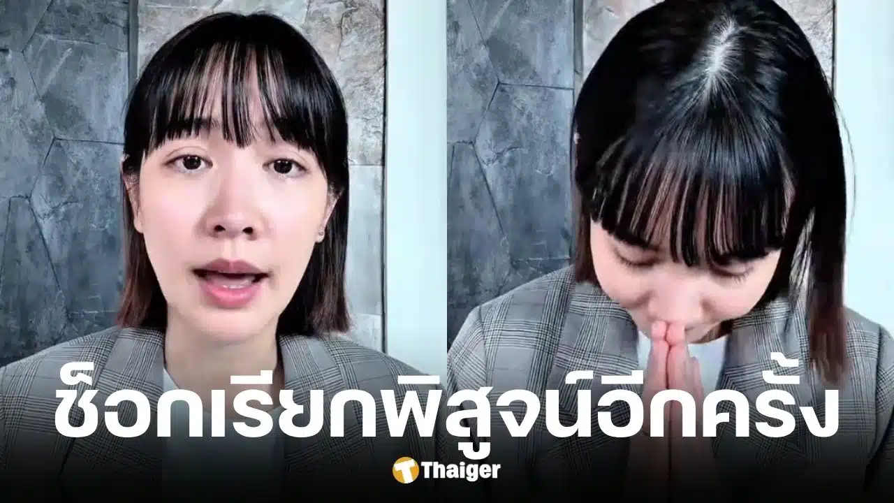 มิน พีชญา เปิดใจวอนขอความเป็นธรรมให้ฟ้องตามความจริง